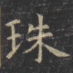 珠
