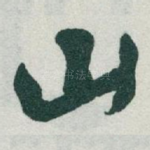 山
