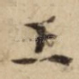 王