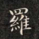 罗