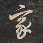 家