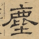 尘