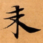 未
