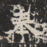 奉