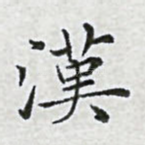 汉