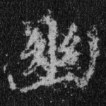 幽