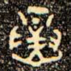 寅