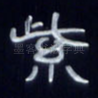 紫