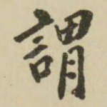 谓