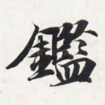 鉴
