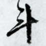 斗