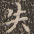 失
