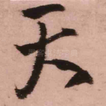 天
