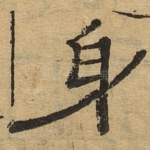 身