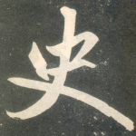 史