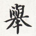 举