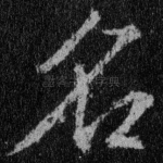 名