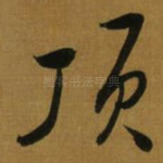 顶