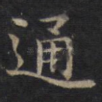 通