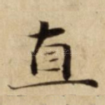 直