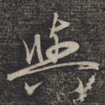 与