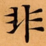 非