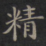 精