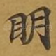 眀