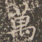 万