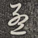 孟