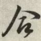 合