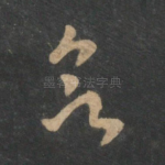 欲