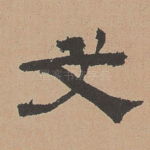 文