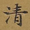 清