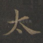 太