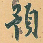 預