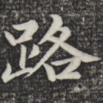 路