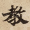 教