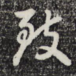 致