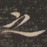 之