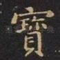 宝