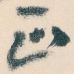 正