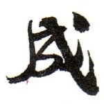 成