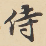 侍