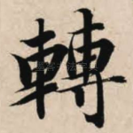 转