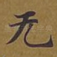 无