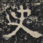 史