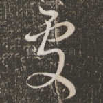 处