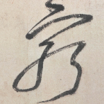 穷