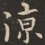 凉